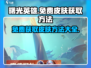 曙光英雄💎免费皮肤获取秘籍，玩家狂喜！
