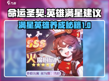 命运圣契🔥英雄满星建议⚡玩家必看截图1