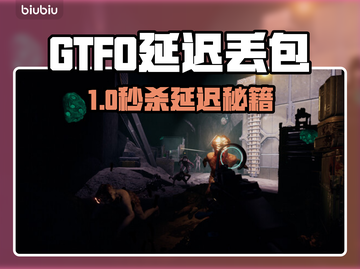 🔥GTFO延迟丢包？速用加速器拯救！💥截图1
