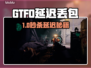 🔥GTFO延迟丢包？速用加速器拯救！💥