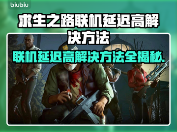 求生之路联机延迟高？👉加速器下载推荐⚡截图1