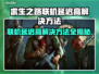 求生之路联机延迟高？👉加速器下载推荐⚡