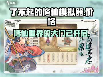 修仙模拟器价格大曝光！🔥《了不起的修仙模拟器》只需XX元！截图1