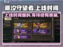 潮汐守望者手游上线时间🔥抢先爆料！