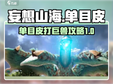 妄想山海🔥单目皮打巨兽超详细攻略来啦！截图1
