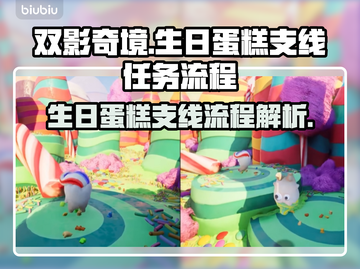 双影奇境🎂生日蛋糕支线全流程攻略来了！截图1