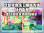 双影奇境🎂生日蛋糕支线全流程攻略来了！