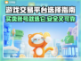 游戏交易平台怎么选？🔥买号卖号必备链接推荐！🎮