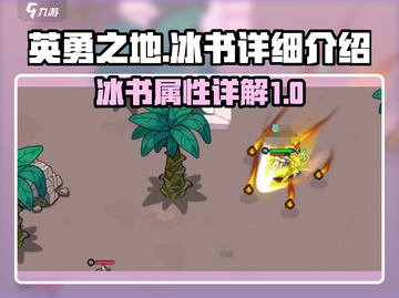 英勇之地🔥冰书超强攻略手游玩家必看！截图1