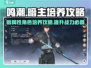 鸣潮暗主培养攻略🔥超详细玩法技巧分享！