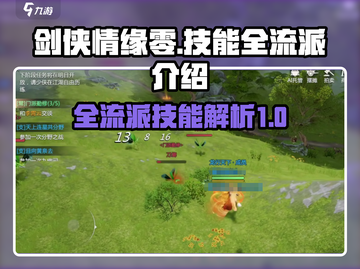 剑侠情缘零🔥全流派技能大曝光！💡截图1