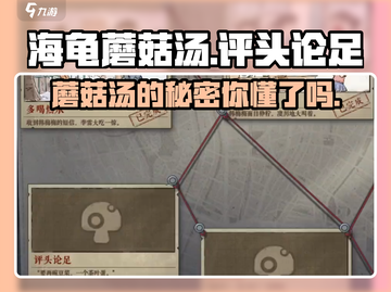 海龟蘑菇汤评头论足🔥通关秘籍大公开！🎮截图1