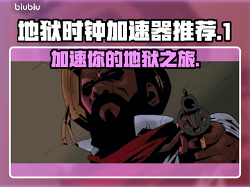 地狱时钟加速器推荐🔥玩游戏必备⚡截图1