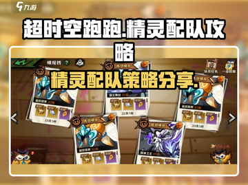 超时空跑跑🔥精灵配队攻略分享🌟截图1