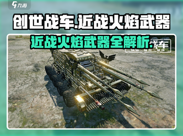 创世战车🔥近战火焰武器全解析！截图1