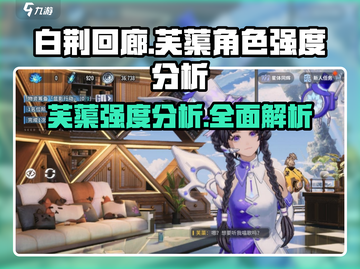 白荆回廊：芙蕖强度爆表🔥，必备输出担当！截图1