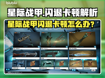 💥星际战甲闪退卡顿？速看解决方法！🎮截图1