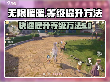 无限暖暖🔥快速提升等级秘籍💎截图1