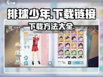 排球少年手游下载链接大公开💥🔥截图1