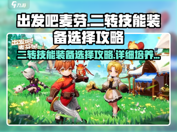 出发吧麦芬🔥二转技能装备选对秒变大佬！截图1