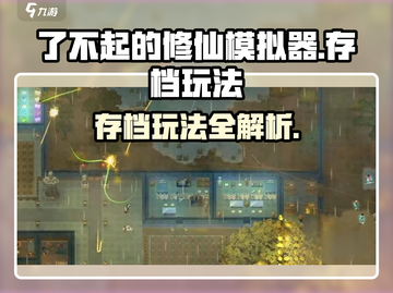 《了不起的修仙模拟器》存档玩法大揭秘！✨截图1