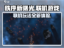 秩序新曙光🔥联机玩法大揭秘！🎮