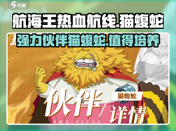 航海王热血航线🔥猫蝮蛇超强解析来啦！截图1