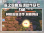 森之国度🔥应援动作获取秘籍🎉游戏党必看！
