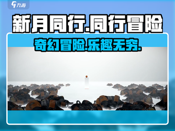 新月同行🔥超好玩！游戏特色等你来探索✨截图1