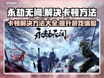 永劫无间卡顿？这些解决方法让你流畅吃鸡🔥🎮截图1