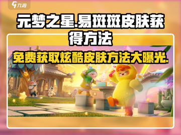 元梦之星易斑斑皮肤🔥免费获取方法大公开！🎮截图1