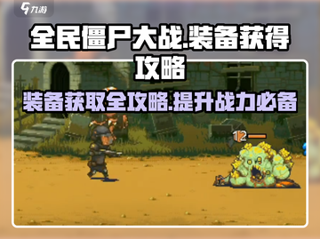 全民僵尸大战🔥装备获取全攻略！轻松拥有一天满配🎉截图1