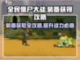 全民僵尸大战🔥装备获取全攻略！轻松拥有一天满配🎉