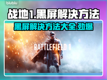 战地1黑屏🔥解决方案来了！轻松搞定游戏黑屏问题💥截图1