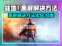 战地1黑屏🔥解决方案来了！轻松搞定游戏黑屏问题💥