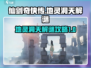 仙剑世界地灵洞天🔥超详细解谜攻略🎉