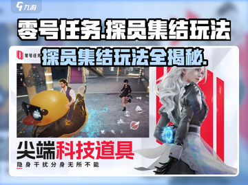 零号任务🔥探员集结玩法大揭秘💥截图1