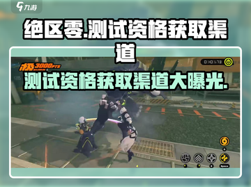 绝区零测试资格🔥获取渠道大曝光！速来✔截图1