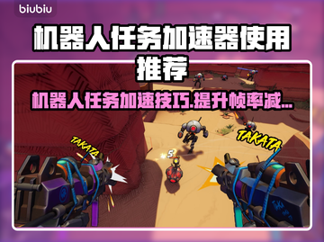 机器人任务掉线延迟？加速器推荐⚡🔥截图1