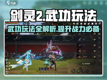 剑灵2🔥武功玩法入门，不看后悔！截图1