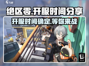 绝区零💥开服时间终于定了！🔥超全分享来啦～截图1