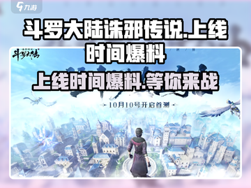 斗罗大陆诛邪传说🔥上线时间大曝光！💥截图1