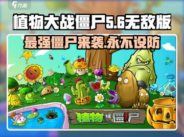 植物大战僵尸无敌版🔥玩法揭秘🎉截图1