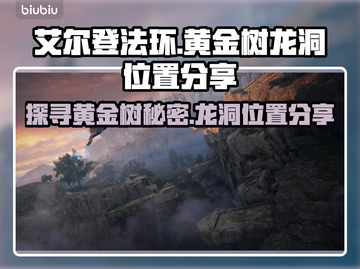 艾尔登法环🔥黄金树影龙洞位置大揭秘！截图1