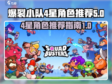 爆裂小队⭐4星角色大曝光！游戏党必看🔥截图1