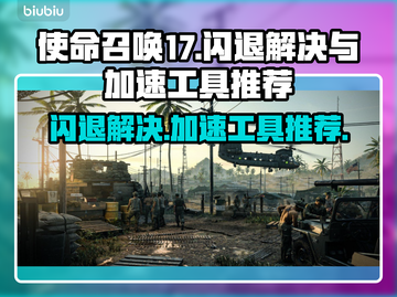 COD17闪退🔥加速工具推荐🎉截图1