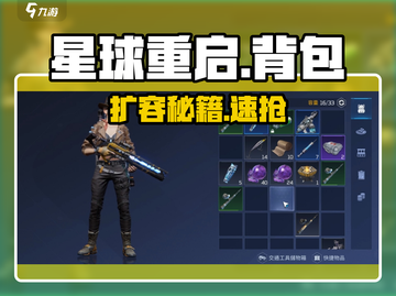 《星球重启》背包爆了？速扩！💥截图1