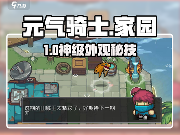 元气骑士前传🔥家园外观神操作截图1