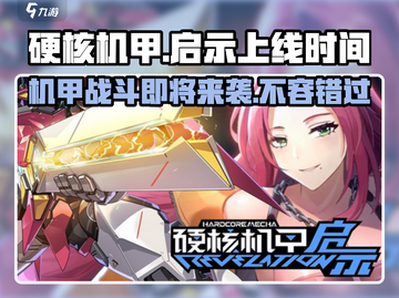 硬核机甲启示上线时间🔥机甲迷必看🎮截图1