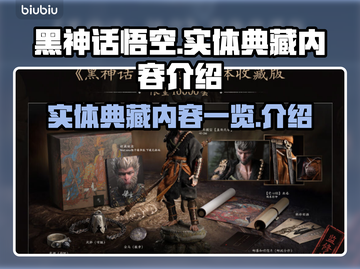 黑神话悟空实体典藏🔥超全内容曝光！🎁截图1